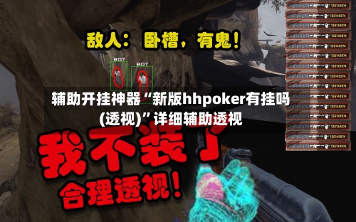 辅助开挂神器“新版hhpoker有挂吗(透视)	”详细辅助透视-第1张图片