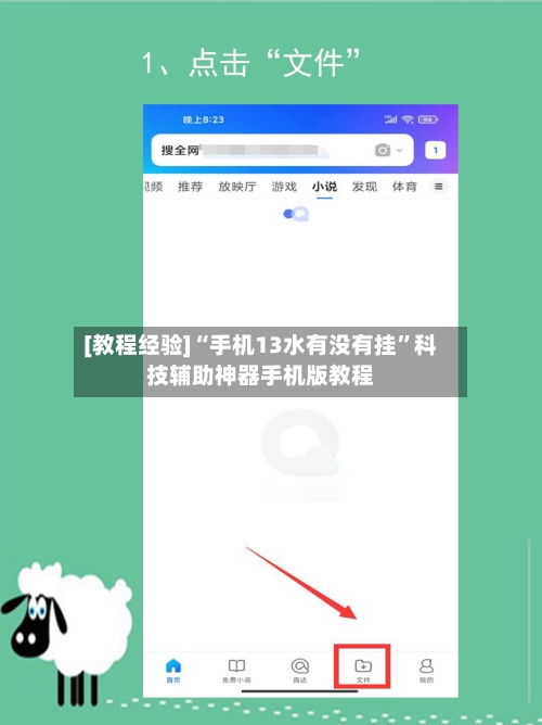[教程经验]“手机13水有没有挂	”科技辅助神器手机版教程-第1张图片