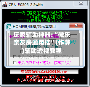 玩家辅助神器:“微乐亲友房通用挂	”(作弊)辅助透视教程-第1张图片