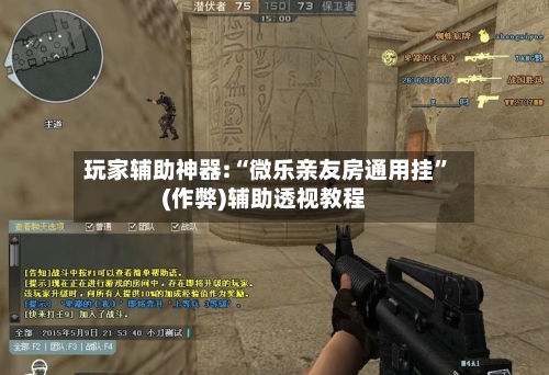 玩家辅助神器:“微乐亲友房通用挂”(作弊)辅助透视教程-第2张图片