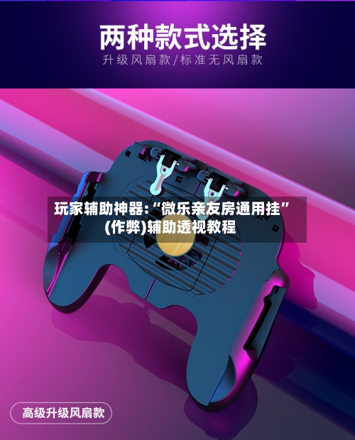 玩家辅助神器:“微乐亲友房通用挂	”(作弊)辅助透视教程-第3张图片