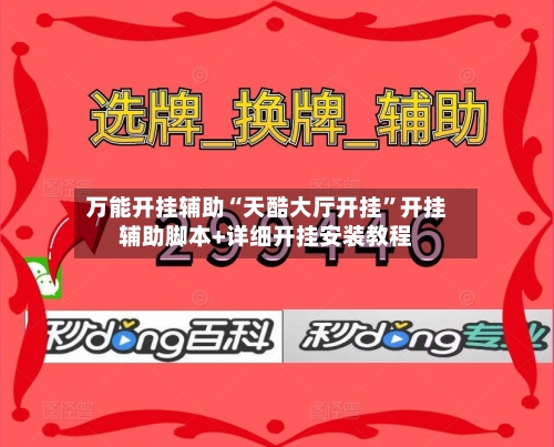 万能开挂辅助“天酷大厅开挂	”开挂辅助脚本+详细开挂安装教程-第2张图片