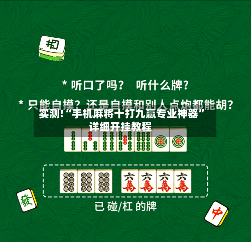 实测!“手机麻将十打九赢专业神器”详细开挂教程-第3张图片