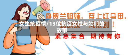 女生抗疫情/13位抗疫女性与她们的故事-第3张图片