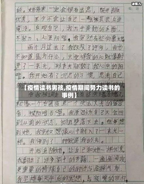 【疫情读书男孩,疫情期间努力读书的事例】-第2张图片