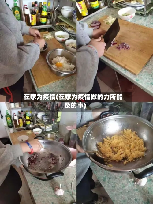 在家为疫情(在家为疫情做的力所能及的事)-第1张图片