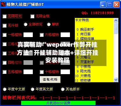 真实辅助“wepoker作弊开挂方法”开挂辅助脚本+详细开挂安装教程-第1张图片