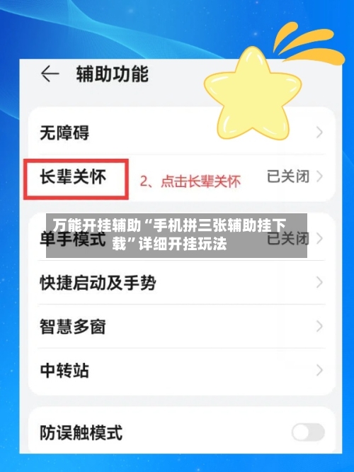 万能开挂辅助“手机拼三张辅助挂下载”详细开挂玩法-第2张图片