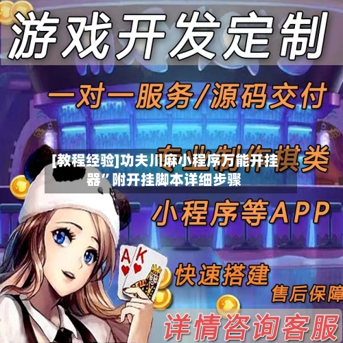 [教程经验]功夫川麻小程序万能开挂器”附开挂脚本详细步骤-第2张图片