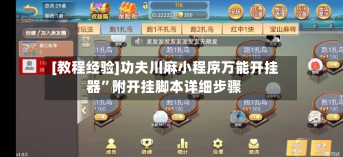 [教程经验]功夫川麻小程序万能开挂器”附开挂脚本详细步骤-第3张图片