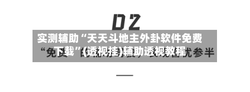 实测辅助“天天斗地主外卦软件免费下载	”(透视挂)辅助透视教程-第1张图片
