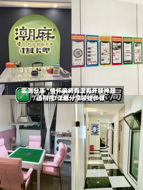 实测分享“情怀麻将有没有开挂神器	”透视挂!详细分享装挂步骤-第2张图片