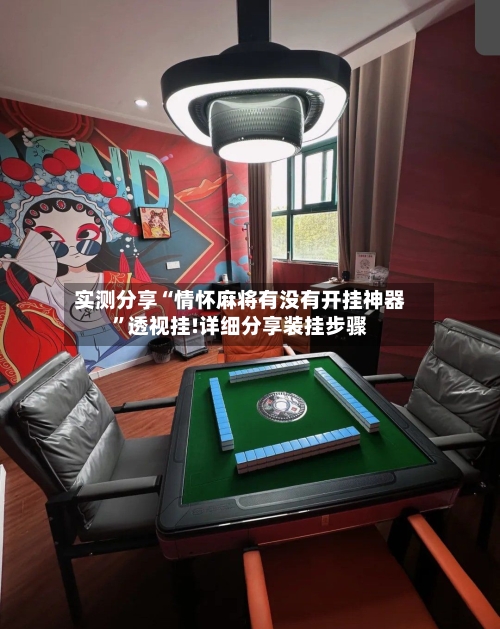 实测分享“情怀麻将有没有开挂神器”透视挂!详细分享装挂步骤-第1张图片