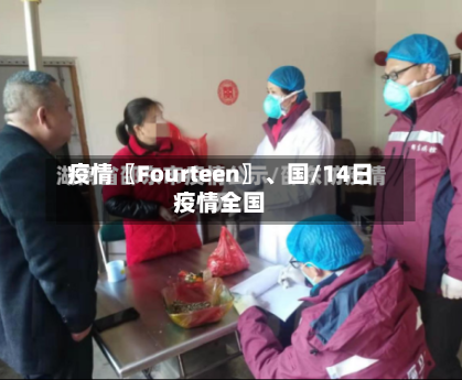 疫情〖Fourteen〗	、国/14日疫情全国-第3张图片