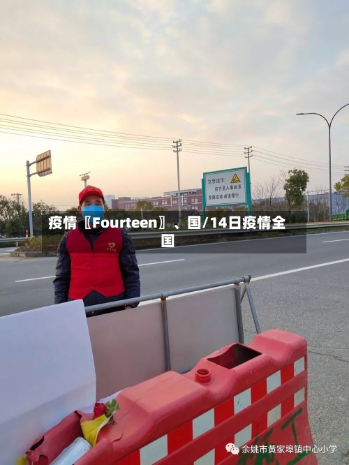 疫情〖Fourteen〗	、国/14日疫情全国-第1张图片