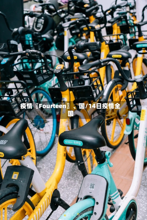 疫情〖Fourteen〗、国/14日疫情全国-第2张图片