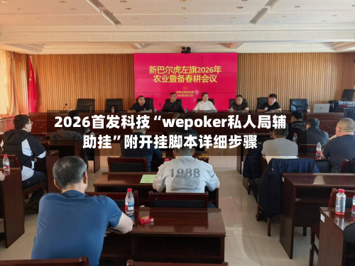 2026首发科技“wepoker私人局辅助挂	”附开挂脚本详细步骤-第2张图片
