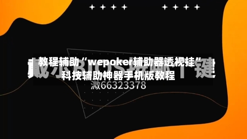教程辅助“wepoker辅助器透视挂”科技辅助神器手机版教程-第1张图片