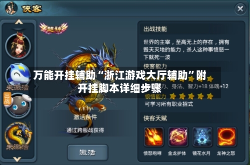 万能开挂辅助“浙江游戏大厅辅助”附开挂脚本详细步骤-第1张图片