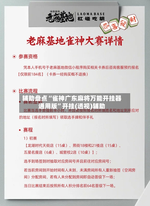 辅助盘点“雀神广东麻将万能开挂器通用版”开挂(透视)辅助-第2张图片