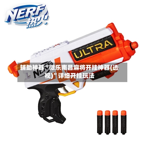 辅助神器“微乐南昌麻将开挂神器(透视)”详细开挂玩法-第1张图片