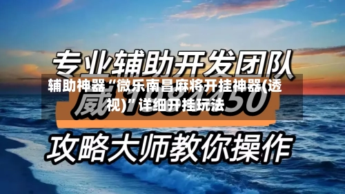 辅助神器“微乐南昌麻将开挂神器(透视)	”详细开挂玩法-第2张图片