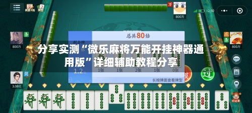 分享实测“微乐麻将万能开挂神器通用版”详细辅助教程分享-第1张图片