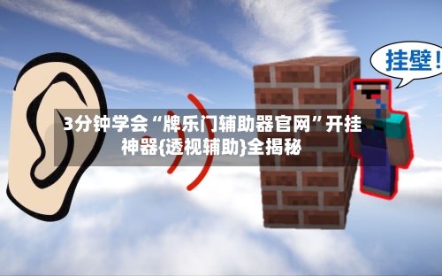 3分钟学会“牌乐门辅助器官网”开挂神器{透视辅助}全揭秘-第1张图片