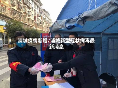 浦城疫情新增/浦城新型冠状病毒最新消息-第3张图片