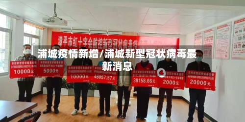 浦城疫情新增/浦城新型冠状病毒最新消息-第2张图片