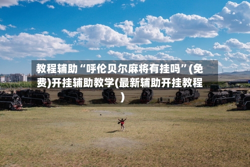 教程辅助“呼伦贝尔麻将有挂吗”(免费)开挂辅助教学(最新辅助开挂教程)-第1张图片