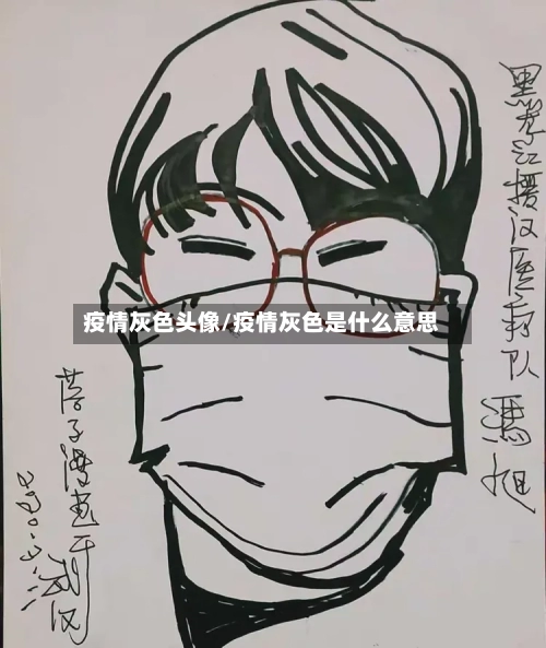 疫情灰色头像/疫情灰色是什么意思-第1张图片