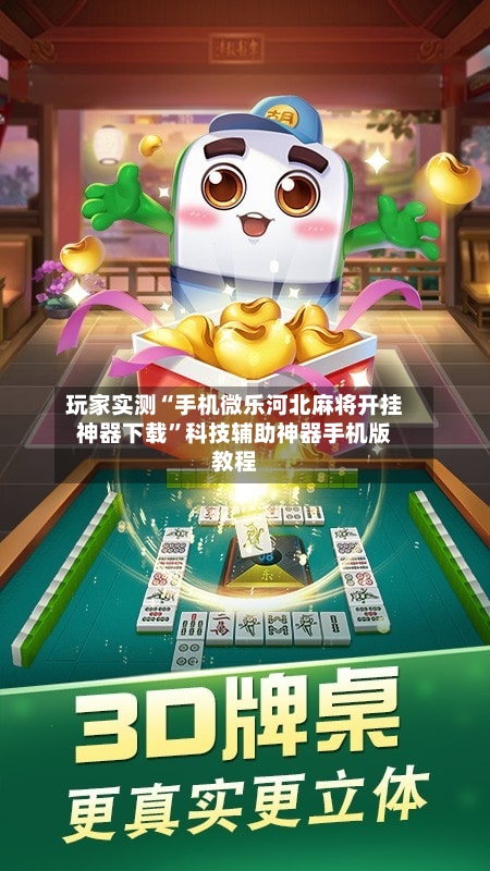 玩家实测“手机微乐河北麻将开挂神器下载	”科技辅助神器手机版教程-第1张图片