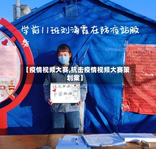 【疫情视频大赛,抗击疫情视频大赛策划案】-第1张图片