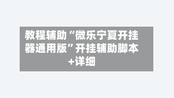 教程辅助“微乐宁夏开挂器通用版	”开挂辅助脚本+详细-第2张图片