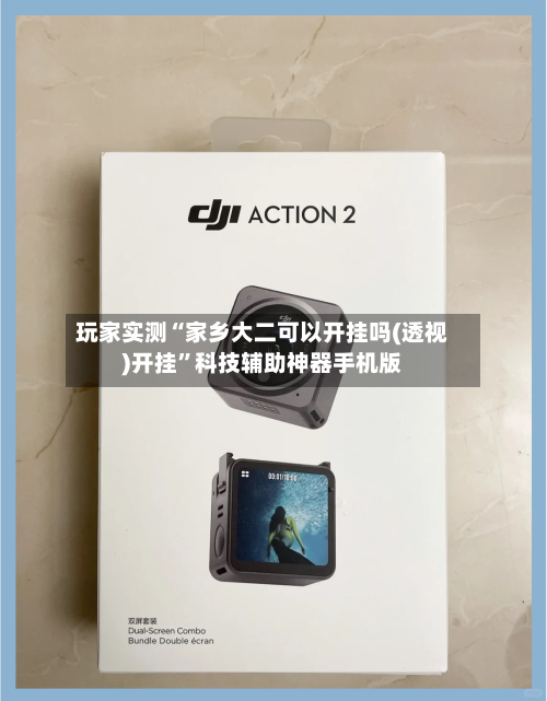 玩家实测“家乡大二可以开挂吗(透视)开挂”科技辅助神器手机版-第3张图片