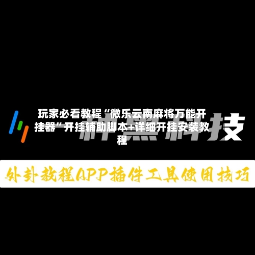 玩家必看教程“微乐云南麻将万能开挂器”开挂辅助脚本+详细开挂安装教程-第1张图片