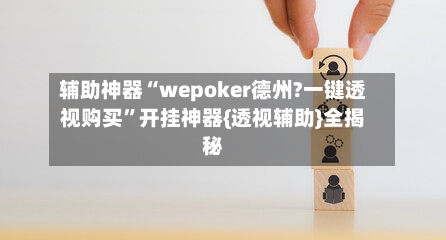 辅助神器“wepoker德州?一键透视购买”开挂神器{透视辅助}全揭秘-第1张图片