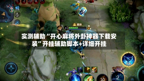 实测辅助“开心麻将外卦神器下载安装	”开挂辅助脚本+详细开挂-第1张图片