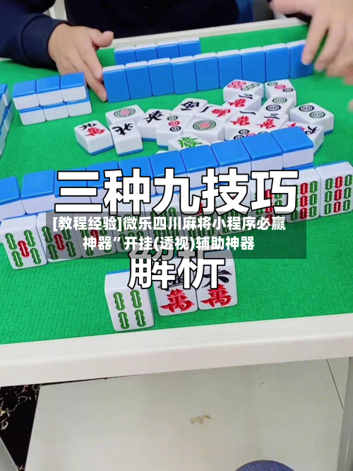 [教程经验]微乐四川麻将小程序必赢神器	”开挂(透视)辅助神器-第2张图片