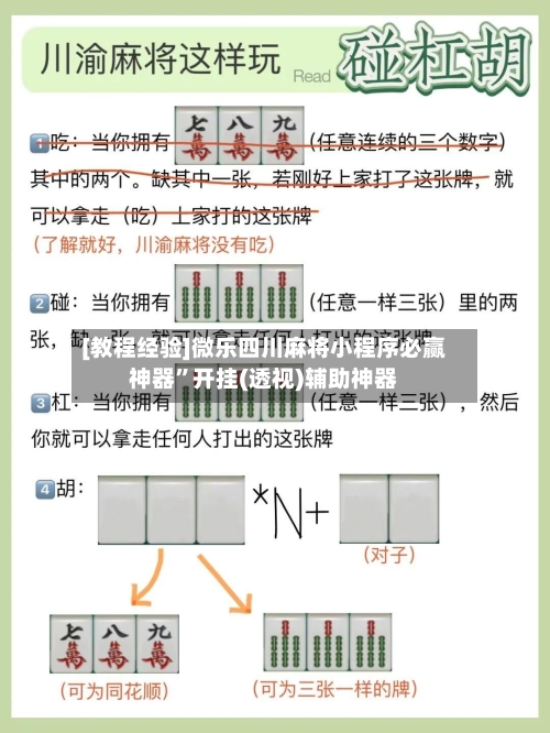 [教程经验]微乐四川麻将小程序必赢神器”开挂(透视)辅助神器-第1张图片