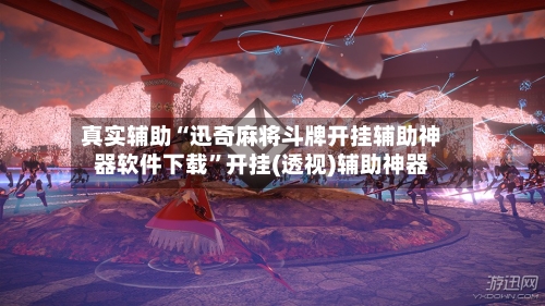 真实辅助“迅奇麻将斗牌开挂辅助神器软件下载	”开挂(透视)辅助神器-第2张图片