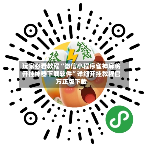 玩家必看教程“微信小程序雀神麻将开挂神器下载软件”详细开挂教程官方正版下载-第3张图片