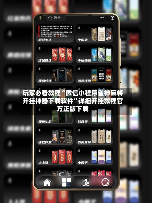 玩家必看教程“微信小程序雀神麻将开挂神器下载软件	”详细开挂教程官方正版下载-第2张图片