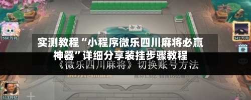 实测教程“小程序微乐四川麻将必赢神器”详细分享装挂步骤教程-第2张图片