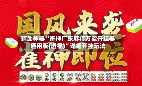 辅助神器“雀神广东麻将万能开挂器通用版(透视)”详细开挂玩法-第3张图片