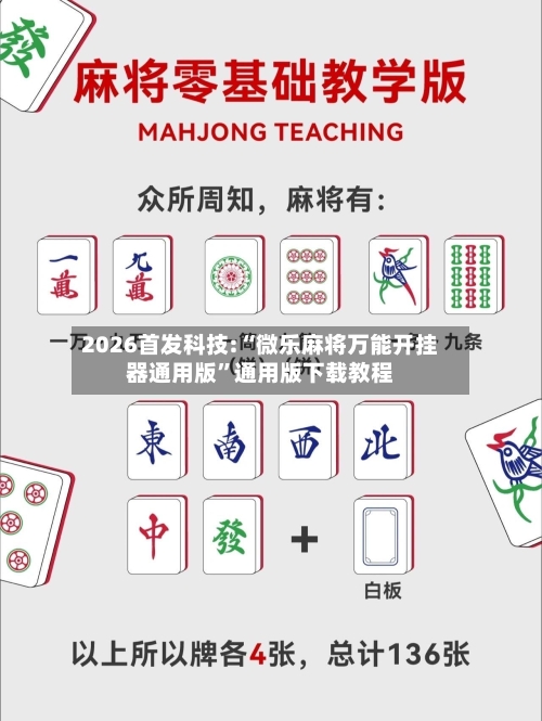 2026首发科技:“微乐麻将万能开挂器通用版”通用版下载教程-第1张图片