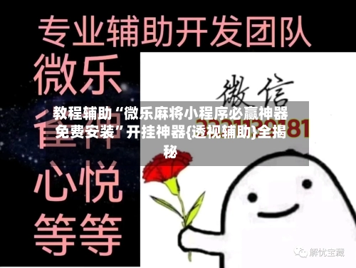 教程辅助“微乐麻将小程序必赢神器免费安装	”开挂神器{透视辅助}全揭秘-第3张图片