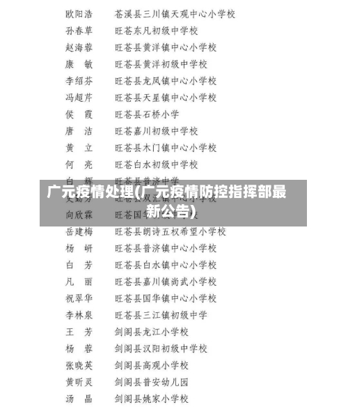 广元疫情处理(广元疫情防控指挥部最新公告)-第1张图片