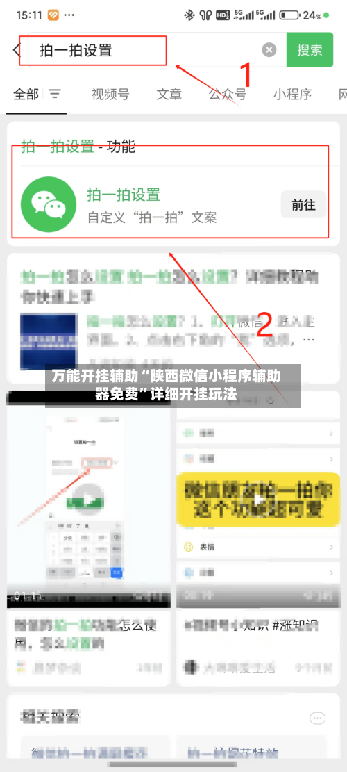 万能开挂辅助“陕西微信小程序辅助器免费”详细开挂玩法-第2张图片